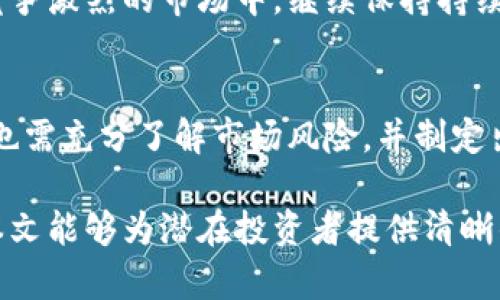    为什么选择虚拟币AQ？挖掘加密货币的下一个黑马  / 

 guanjianci  虚拟币, 加密货币, 投资  /guanjianci 

引言：虚拟币AQ的崛起
近年来，虚拟货币在金融市场上的地位日益提升，随着比特币、以太坊等主流币种的知名度增加，更多的投资者开始关注这一领域。而在众多虚拟币中，AQ凭借其独特的技术优势、团队背景和市场潜力，逐渐成为投资者眼中的“黑马”。本文将详细介绍虚拟币AQ的背景、特点及其未来发展趋势，并探讨在投资过程中需要注意的事项。

AQ的技术背景与发展历程
虚拟币AQ在技术上采用了一种全新的区块链系统，确保了交易的速度、效率以及安全性。它的底层技术基于最新的共识机制，允许大规模的用户参与，并能有效防止51%攻击。这一技术的创新使得AQ在众多加密货币中脱颖而出。

AQ的初始开发团队由一群经验丰富的区块链工程师和金融专家组成。他们曾在多个成功的初创项目中发挥关键作用，具备强大的技术底蕴与市场洞察力。从2019年开始，AQ逐渐进入市场，并通过不断的技术升级与社区建设，迅速积累了一批忠实用户。

在过去两年中，AQ经历了多轮融资，并获取了多个知名投资机构的青睐。这些资金不仅用于开发，还用于推动AQ在全球范围内的推广，使其社群不断壮大。近年来，AQ也开始与多个商家合作，逐步进入支付领域，增强了自身的实际应用场景。

AQ的市场前景分析
AQ目前正处于快速发展的阶段，随着加密货币的普及，其市场需求也日益增长。特别是在金融科技的推动下，越来越多的人开始接受和使用加密货币进行日常交易，这为AQ提供了良好的市场基础。

大多数分析师预测，在未来五年内，AQ的市场份额将会大幅提升。一方面，随着更多企业加入到使用AQ的行列，其应用场景不断增多，将直接推动AQ的使用率及价值增长；另一方面，随着区块链技术的不断完善，AQ的交易效率也在不断提高，吸引更多用户的关注。

此外，AQ的团队表示将在未来的产品迭代中，逐步推出符合用户需求的功能，比如支付方便性、安全性等，这也将进一步增强AQ的市场竞争力。

如何有效投资虚拟币AQ
对于想要投资AQ的用户来说，了解一些基本的投资策略是非常必要的。首先，投资者应当充分了解AQ的相关信息，包括其技术背景、团队动向、市场趋势等，从多角度评估AQ的投资价值。

其次，分散投资也是一种常见的策略。虽然AQ具有较大的增长潜力，但因其市场的不确定性，建议将投资组合多样化，减少投资风险。此外，制定合理的止亏、止盈策略，保持良好的心态，能够降低因市场波动而带来的投资损失。

最后，保持对市场信息的敏感性，及时关注行业新闻和政策动态，这会直接影响AQ的市场表现。必要时，可以参加一些相关的投资论坛或社群，以获取更多的信息和交流经验。

常见问题答疑

问题一：AQ的投资风险有哪些？
在投资AQ之前，首先需要明确的是虚拟货币的投资风险相对较高，AQ也不例外。首先，市场波动性大，AQ的价格可能会因市场情绪、投资者行为等因素而剧烈变化。这就要求投资者要有承受价格波动的心理准备。

其次，由于AQ仍处于发展的早期阶段，其技术实力、市场接受度以及团队稳定性等因素，都可能影响AQ的长期价值。如果技术没有持续的创新，或者发展方向出现失误，都可能导致AQ的市值下降。

此外，法律风险也是投资AQ需考虑的重要因素。随着各国对加密货币监管的加强，AQ的运营和交易可能受到政策影响，进而影响其市场价值。因此，投资者需要对相关政策保持关注，及时调整投资策略。

问题二：AQ的购买渠道有哪些？
购买AQ的渠道主要有两种：集中交易所和去中心化交易所。集中交易所，如币安、火币等，是目前最为常见的购买途径。用户可以直接使用法币进行购买，操作相对简单。同时，集中交易所通常具有较高的流动性，有利于用户快速交易。

另一种途径为去中心化交易所，比如Uniswap等。用户可以通过钱包直接进行交易，不需将资金托管给交易所，这在一定程度上保障了用户的资产安全。不过，去中心化交易所的使用门槛相对较高，且流动性可能不足。

无论选择哪种渠道，投资者在操作前都需认真核对交易所的信誉和安全性，避免因平台问题导致资产损失。

问题三：AQ如何保障用户资产安全？
为了保障用户的资产安全，AQ采用了多种安全措施。首先，AQ设置了多重身份验证机制，确保只有授权用户才能进行交易。此外，用户的私钥数据并不会在服务端存储，最大限度降低了中心化风险。

同时，AQ的团队还定期进行安全审计，确保系统无漏洞。同时，社区成员也可以参与到问题的反馈中，保证任何潜在的安全隐患能够及时得到关注和处理。

对于用户个人而言，保持良好的安全习惯也是保障资产安全的重要措施。建议用户定期更新密码、开启双重验证，以及妥善保管私钥，切勿将其分享给他人。

问题四：AQ的未来发展方向是什么？
AQ的未来发展方向主要集中在以下几个方面：首先是技术创新，AQ团队计划不断区块链技术，提高交易速度和安全性，以吸引更多用户。

其次，AQ还将致力于拓展应用场景，例如与更多线下商家合作，推动AQ在支付领域的应用，让用户在生活中能够更加方便地使用AQ进行消费。

此外，AQ团队还计划增强社区的建设，建立用户反馈机制，鼓励用户参与到AQ的产品迭代中，以更好地满足用户需求。通过这些策略，AQ希望能够在竞争激烈的市场中，继续保持持续增长的动力。

结语：投资虚拟币AQ的前景
总体来看，虚拟币AQ作为新兴的加密货币，其独特的技术优势和广阔的市场前景吸引了越来越多的投资者关注。然而，投资者在选择投资AQ的同时，也需充分了解市场风险，并制定出适合自身的投资策略。

随着AQ持续发展与创新，其潜在价值将在未来进一步显现，无论是作为一种投资工具还是支付方式，AQ都有望在区块链领域中占据一席之地。希望本文能够为潜在投资者提供清晰的视角与参考。