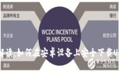 : 全面解读：如何在安卓设