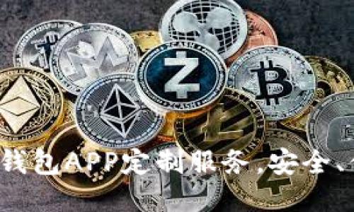 打造独特区块链钱包APP定制服务，安全、便捷、个性化体验