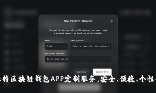 打造独特区块链钱包APP定制服务，安全、便捷、个性化体验