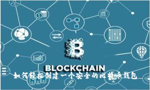如何轻松创建一个安全的比特币钱包