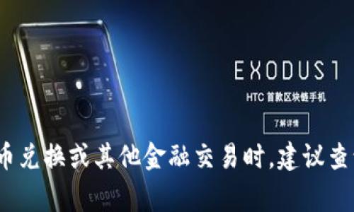 要将美元（U.S. Dollar，通常用符号$或USD表示）转换为人民币（CNY），需要参考当前的汇率。汇率是不断变化的，受到多种因素的影响，包括经济状况、市场需求和供给、政治事件等。

以2023年10月的汇率为例，假设1美元约等于7.00人民币（实际汇率请参考最新的金融数据）。如果您想知道具体的转换，比如1美元等于多少人民币，您可以直接用以下公式：

1 USD × 汇率（例如 7.00）= 结果（人民币）。

例如，假设当前汇率为7.00：

1 USD × 7.00 = 7.00 CNY

请注意，实际汇率会根据不同的银行或货币兑换机构略有差异。在进行货币兑换或其他金融交易时，建议查询最新的汇率信息。