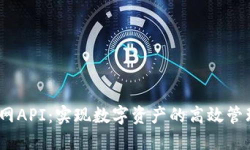 USDT官网API：实现数字资产的高效管理与交易