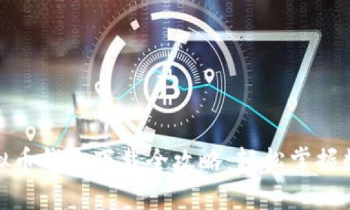 安卓手机虚拟币钱包下载全攻略：轻松掌握数字货币管理