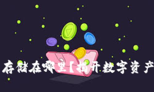 区块链钱包存储在哪里？揭开数字资产背后的秘密