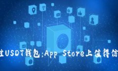  选择最佳USDT钱包：App S