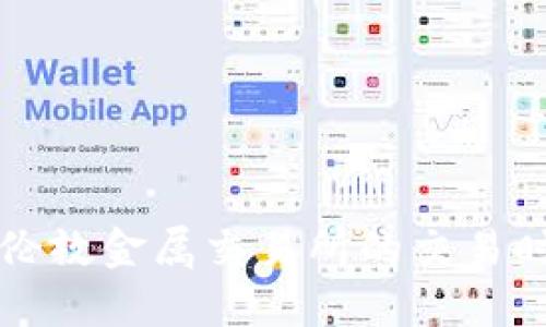 深入了解伦敦金属交易所的交易时间与规则