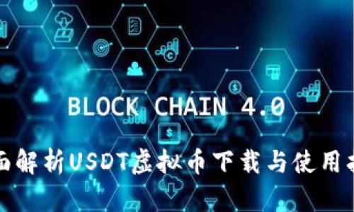 全面解析USDT虚拟币下载与使用指南