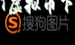 全面解析USDT虚拟币下载与