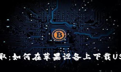 : 轻松获取：如何在苹果设备上下载USTD交易网