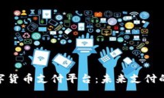 : 探索数字货币支付平台：