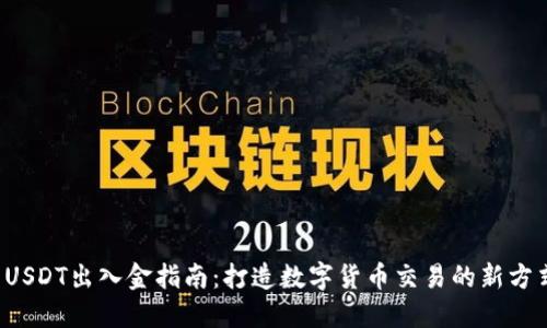  USDT出入金指南：打造数字货币交易的新方式