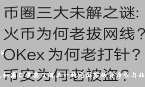 非洲并不是一个拥有单一货币的国家，而是由许多国家组成，每个国家可能都有自己的货币。以下是一些非洲国家及其主要货币的名称：

1. **南非** - 南非兰特（ZAR）
2. **尼日利亚** - 尼日利亚奈拉（NGN）
3. **肯尼亚** - 肯尼亚先令（KES）
4. **埃及** - 埃及镑（EGP）
5. **坦桑尼亚** - 坦桑尼亚先令（TZS）
6. **乌干达** - 乌干达先令（UGX）
7. **加纳** - 加纳塞地（GHS）
8. **安哥拉** - 安哥拉宽扎（AOA）
9. **埃塞俄比亚** - 埃塞俄比亚比尔（ETB）
10. **摩洛哥** - 摩洛哥迪拉姆（MAD）

这些货币之间的汇率会随着市场变动而变化。如果你需要了解某一特定国家的货币或与非洲经济相关的更多信息，请告诉我！