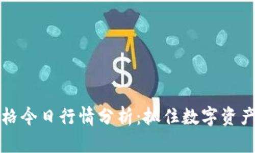 元宇宙币价格今日行情分析：抓住数字资产的未来机遇