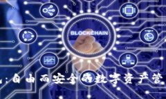 匿名钱包：自由而安全的