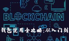 数字钱包使用全攻略：从