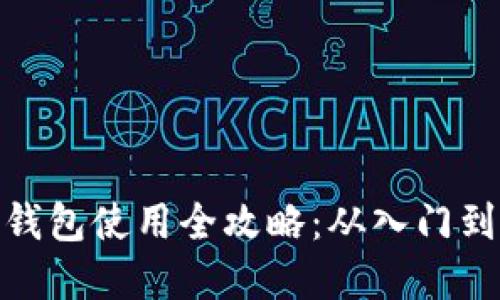 数字钱包使用全攻略：从入门到精通