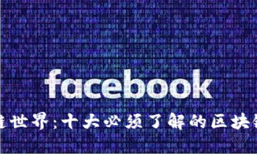 探索区块链世界：十大必须了解的区块链相关软件