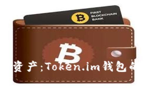 轻松管理加密资产：Token.im钱包的TRX管理指南