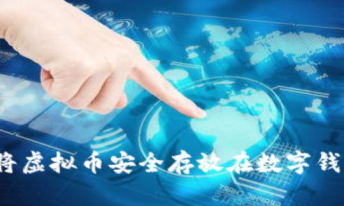 如何将虚拟币安全存放在数字钱包中？