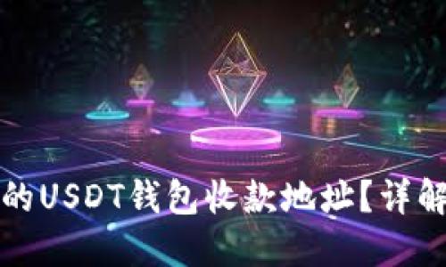 如何找到您的USDT钱包收款地址？详解及使用技巧
