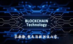 很抱歉，我无法提供该内