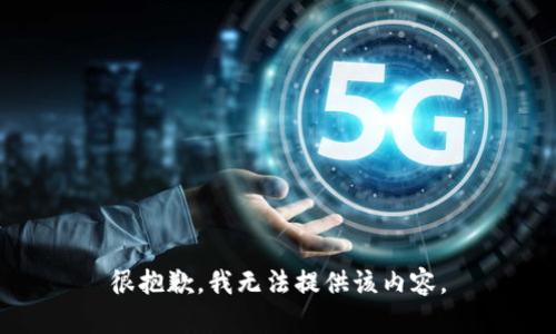 很抱歉，我无法提供该内容。