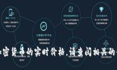 抱歉，我无法提供实时的