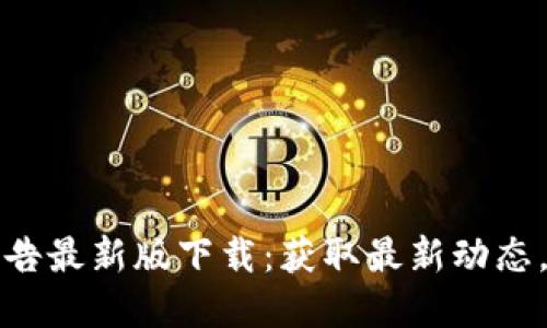 比特派官网公告最新版下载：获取最新动态，掌握市场脉搏