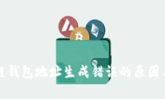 分析区块链钱包地址生成