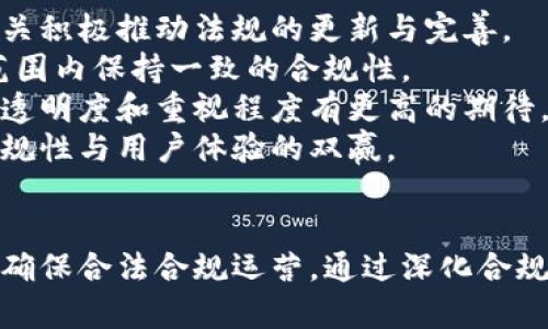 区块链钱包合规性探讨：法律与合规的前沿问题
keywords区块链钱包, 合规性, 法律风险/keywords

区块链钱包合规性探讨：法律与合规的前沿问题

随着区块链技术的迅速发展，区块链钱包作为存储和管理数字资产的重要工具，受到了越来越多用户的关注。然而，区块链钱包的合规性问题一直以来都是一个备受争议且亟待解决的话题。本文将探讨区块链钱包的合规性，分析相关法律法规，并提出合理的应对策略，从而为希望在这一领域行动的用户和投资者提供指导和建议。

一、区块链钱包的定义及功能
区块链钱包是用户存储、管理和交易数字资产的一种工具，可以是软件应用也可以是硬件设备。区块链钱包主要有以下几种类型：
ul
    listrong软件钱包：/strong包括桌面钱包、移动钱包和在线钱包，方便用户随时随地的访问和交易。/li
    listrong硬件钱包：/strong一个额外设备存储私钥，增加安全性。/li
    listrong纸钱包：/strong将私钥和公钥打印在纸上，防止在线攻击。/li
/ul

二、区块链钱包的合规性现状
区块链钱包的合规性问题主要体现在技術合规与政策合规两个方面。不同国家和地区的法规不同，使得钱包服务提供商必须适应多变的法律环境。

1. 技术合规
从技术角度来看，区块链钱包需要确保用户的隐私与安全，避免因用户信息泄露而导致的法律责任。这意味着钱包需要采取必要的加密措施和安全守则。

2. 政策合规
不同国家对加密货币及区块链相关服务的监管政策差异较大。一些国家已经实施严格的反洗钱(AML)和客户识别(KYC)政策，要求钱包提供商进行身份验证并报告可疑活动。而一些国家则对这一领域持开放态度，尚未明确规定。

三、国内外区块链钱包合规案例分析
了解不同地区的合规案例可以为其他国家的钱包服务提供商和用户提供借鉴和启示。

1. 美国的合规要求
在美国，区块链钱包提供商受到金融犯罪执法网络（FinCEN）的监管，需按照美国的金融法律法规进行操作。钱包业务需要遵守AML和KYC原则，确保每一位用户的身份清晰可查。

2. 欧洲的合规框架
欧洲各国也在逐步建立对区块链钱包的合规要求。欧盟的反洗钱指令要求平台进行透明化操作，限制虚拟资产交易的匿名性。提供商必须实施有效的AML/KYC程序，并在需要时协助政府调查可疑活动。

3. 中国市场的动态
尽管中国对加密货币采取了相对严格的监管措施，但区块链技术仍受到国家政策的鼓励。现阶段，钱包相关服务的提供仍需遵守相关法律法规，而合规性问题的处理则显得格外重要。

四、区块链钱包合规性的重要性
区块链钱包的合规性不仅关系到企业的生存与发展，也涉及用户资产的安全性和法律责任。因此，深度理解合规性的问题并制定相应策略，是每一个钱包服务提供商必须面对的挑战。

五、四个相关问题探讨

问题一：区块链钱包如何满足合规性要求？
要满足合规性要求，区块链钱包需实施一系列具体措施：
首先是身份验证。依据各国法律法规，区块链钱包应确保用户身份的真实性，实施KYC程序，收集和验证用户的身份信息。在每次交易时，可以向用户要求提供额外的身份认证信息，以确保交易的合规性。
其次是反洗钱措施。钱包服务提供商需要建立有效的反洗钱程序，监测用户的交易活动。对于可疑交易，需要及时报告相关机关，防止平台被利用进行洗钱或其他非法活动。
此外，还需关注隐私保护和数据安全。虽然合规要求提供了必要的用户身份信息，但同时也需要采取加密技术和数据隐私保护措施，以防用户信息被黑客窃取或泄露。
最后，钱包服务提供商需持续跟踪各国的法律法规变化，确保与时俱进，及时调整合规政策。

问题二：区块链钱包合规性如何影响用户体验？
区块链钱包的合规性直接影响用户体验，主要体现在以下几个方面：
首先，合规措施如KYC程序可能导致用户在注册钱包时需要提供较多的个人信息，这会增加用户的隐私顾虑。许多用户对个人信息的泄露有深刻的担忧，因此钱包服务若能提供更优的隐私保护，将吸引更多用户。
其次，合规要求可能导致钱包服务的使用门槛提高。某些用户可能因为对繁琐的认证流程感到厌倦，从而放弃使用该钱包服务。为了提升用户体验，钱包服务提供商需要在合规性和用户体验之间找到平衡点，例如，通过高效的用户界面和简化的身份验证流程改善用户参与度。
再者，合规性还可能影响交易速度。由于需要进行复杂的身份确认和监控，可导致交易时间延长。因此，钱包服务提供商需要调优后台系统，提高处理速度，以减轻合规措施对用户体验的负面影响。
最后，在合规的框架下，钱包服务应增强用户教育，帮助用户更好地理解合规政策的重要性与必要性，增强用户信任度，改善整体的用户体验。

问题三：如果区块链钱包不合规会面临哪些后果？
不合规将给区块链钱包的提供商带来多方面的风险和后果：
首先，法律风险。钱包服务如果未能遵守所在国的法律法规，可能面临罚款、经营限制乃至刑事指控。尤其是涉及洗钱和资金诈骗等严重违法行为，后果将更加严重。
其次，信誉风险。合规性差的服务提供商可能面临信誉受损的风险，这将影响用户对平台的信任度。用户一旦对钱包的安全性和合规性产生疑虑，便会终止使用，从而导致用户流失。
再者，金融风险。不合规的服务可能导致资金链断裂或被迫关闭，导致的直接后果是用户资产的安全性得不到保证，用户可能面临巨大的财务损失。
此外，合规性问题还可能导致无法与银行和其他金融机构洽谈合作。正规金融机构通常要求合作伙伴遵循严苛的合规标准，因此不合规的钱包服务将难以获得投资或融资机会。

问题四：未来区块链钱包的合规性趋势如何？
随着区块链技术向主流的不断迈进，区块链钱包的合规性将越来越受到重视。未来的合规性趋势可能表现为以下几方面：
首先，法律法规会更加完善。各国政府将逐步建立更加全面的法律体系，以涵盖区块链和加密货币领域的各项问题。新兴的技术与创新将促使立法机关积极推动法规的更新与完善。
其次，行业自律将成为趋势。随着行业的成熟和发展，钱包提供商也将逐渐意识到合规的重要性，行业机构可能会自行建立合规标准，以确保在全球范围内保持一致的合规性。
再者，用户教育将逐渐深入。用户对区块链钱包合规问题的认知水平将提升，用户在选择数字钱包时更倾向于那些合规的服务提供商，并对合规性的透明度和重视程度有更高的期待。
最后，技术手段将在合规中发挥关键作用。利用人工智能和大数据等技术手段，钱包服务提供商可以更高效地进行用户身份验证与监控，从而实现合规性与用户体验的双赢。

总结
总而言之，区块链钱包的合规性问题是一个复杂而重要的议题。随着全球对加密货币监管力度的加大，钱包服务提供商必须积极应对合规性挑战，以确保合法合规运营。通过深化合规意识、用户体验及利用前沿技术，钱包服务能够在合规性与用户需求之间取得平衡，促进区块链技术与市场的健康发展。