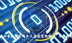 在日本如何使用日元在淘