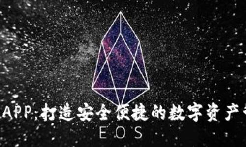 Kcash钱包APP：打造安全便捷的数字资产管理新方式