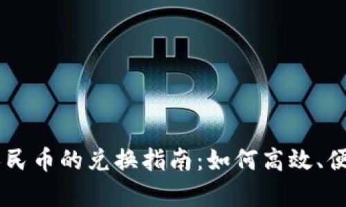 摩纳哥币与人民币的兑换指南：如何高效、便捷地完成交易