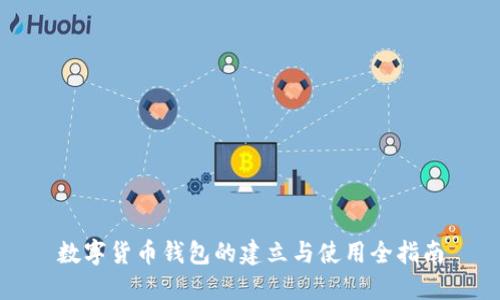 数字货币钱包的建立与使用全指南