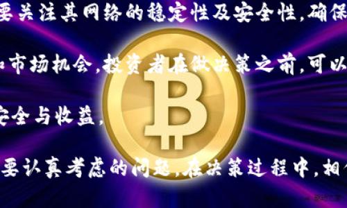 baotiFIL还能涨起来吗？投资者需要了解的市场动态与分析/baoti
FIL, 加密货币, 投资策略/guanjianci

近年来，加密货币市场经历了天翻地覆的变化，特别是以太坊、比特币等主流数字资产的波动使得投资者对市场动向更加敏感。在这个背景下，Filecoin（FIL）作为一个去中心化存储网络的原生代币，其未来走势备受关注。那么，FIL还能涨起来吗？投资者需要了解的市场动态与分析，将帮助我们深入探讨这个问题。

Filecoin概述
Filecoin是一种去中心化存储网络，旨在用市场经济激励用户存储数据。它利用区块链技术，允许用户出租自己的闲置存储空间，推动去中心化存储的发展。Filecoin的目标是在互联网上创建一个更有效率的存储解决方案，不仅降低了存储成本，也提高了数据的安全性与隐私保护。

然而，作为一种相对较新的数字货币，FIL的市值波动较大，受多种因素影响，包括市场需求、技术发展与竞争环境等。因此，在讨论FIL的未来走势前，有必要深入分析其市场环境及潜在的投资机会。

市场动态分析
加密货币市场的波动性使得投资者在选择投资标的时需要格外谨慎。2023年，加密市场整体表现较为低迷，但越来越多的应用场景和技术创新为其发展创造了契机。Filecoin在去中心化存储领域的独特价值无疑会吸引更多的用户。

目前，越来越多的企业和项目开始探索使用去中心化存储解决方案。主流云存储供应商如AWS和谷歌云也开始关注这一领域，虽然面临竞争，但也是对Filecoin的一种认可。而且，随着Web 3.0等新兴技术的兴起，去中心化存储的市场需求将会进一步增加。

技术进展与生态建设
Filecoin生态系统的发展进程以及技术的不断迭代是推动其价格上涨的重要因素。Filecoin核心团队不断推出新的功能和改进，提升网络效率和安全性。2023年，Filecoin推出了新的用户友好型API，使得开发者可以更方便地构建基于Filecoin的应用，这势必会吸引更多的用户和开发者加入。

此外，Filecoin的合作伙伴关系日益扩大。与多个区块链项目的整合与合作，增强了Filecoin的市场竞争力。技术的不断革新和生态的完善，都为FIL价格的回升提供了有力支撑。

投资者情绪与市场趋势
投资者情绪常常是影响加密货币价格波动的重要因素。通过分析社交媒体、论坛和各种市场资讯，我们可以看到，对于FIL的讨论、热度和关注度正在回升。这种关注度不仅为FIL吸引了潜在的投资者，也提升了人们的信心。

在比较其他主流加密货币的表现后，FIL在未来的上涨潜力依然被广泛看好。尽管市场整体环境艰难，但投资者对于Filecoin以及去中心化存储的未来前景持积极态度。

总结：FIL的未来走向
综上所述，虽然FIL目前面临市场波动的挑战，但随着技术进展和市场需求的提升，其上涨潜力依然存在。投资者在做出决策时，需结合市场动态、技术发展和投资者情绪等多方面因素进行综合考虑。

常见问题讨论

问题一：FIL的技术优势有哪些？
Filecoin的技术架构具备多项优势，使其在去中心化存储领域中脱颖而出。首先，Filecoin采用了一种独特的存储市场经济模型，不仅激励用户提供存储空间，还确保数据的安全性和可用性。因此，与传统的中央存储系统相比，Filecoin提供了更加高效和安全的解决方案。

其次，Filecoin使用领先的加密技术，确保数据传输的隐私和安全。数据在被上传至Filecoin网络之前会经过加密处理，只有数据拥有者能解读这些数据，防止数据泄露。此外，Filecoin通过分层存储和多重验证机制，进一步提升了数据的可靠性，确保数据在不同存储节点之间的完整性。

最后，Filecoin不仅能满足个人用户的存储需求，更可以服务于企业和大型项目。随着云计算和大数据的快速发展，去中心化存储解决方案在商业应用上展现出巨大的潜力和价值。

问题二：投资Filecoin需要考虑哪些风险？
尽管Filecoin的投资潜力巨大，但也不可忽视其面临的各类风险。首先，加密市场本身的高波动性对FIL的价格带来了很大的不确定性。市场的情绪变化、监管政策等均可能导致其价格快速波动，投资者应根据自身的风险承受能力进行合理的投资。

此外，Filecoin面临的技术风险也不能忽视。尽管其技术框架被广泛认可，但在实际运营中仍可能遭遇安全漏洞、数据丢失等问题。因此，了解技术的成熟度及其持续创新能力是投资者的重要考量因素。

最后，竞争风险也是投资Filecoin需要考虑的一大因素。随着去中心化存储市场的快速发展，越来越多的项目参与其中，Filecoin需通过不断创新保持其市场地位。投资者应关注市场动向，及时调整投资策略。

问题三：Filecoin的市场需求趋势如何？
去中心化存储市场的需求趋势在近年来不断向好。随着全球数据量的激增，传统的集中式存储服务已逐渐无法满足用户的需求。这为Filecoin等去中心化存储方案创造了良好的市场环境。根据市场调研机构的数据，未来几年内，去中心化存储市场预计将以年均增长超过20%的速度发展，特别是在数据隐私、合规性及安全性愈发受到重视的背景下。

此外，新兴技术如区块链、Web3.0等的发展，进一步推动了去中心化存储的需求。越来越多的企业开始尝试将其业务与去中心化存储结合，从而提升数据管理的灵活性和安全性。Filecoin作为领先的去中心化存储解决方案，其市场需求将继续增长，投资者应保持关注。

问题四：如何评估Filecoin的投资价值？
评估Filecoin的投资价值时，首先要分析其技术优势和市场需求。需要评估Filecoin在去中心化存储领域的市场地位、使用者数量及持续发展的潜力。同时，要关注其网络的稳定性及安全性，确保用户能够长期享受优质的服务。

其次，关注Filecoin的团队与合作生态。团队的技术背景、市场思维和执行能力直接影响项目的发展，而良好的合作关系则可以为Filecoin带来更多的资源和市场机会。投资者在做决策之前，可以研究其官网、白皮书以及社交媒体等资料，以全面了解其团队背景及项目进展。

最后，市场情绪与趋势同样重要。加密市场的情绪往往是价格波动的导火索，投资者应时刻关注市场动态与风险，并合理安排投资策略，以确保自身的投资安全与收益。

以上是对“FIL还能涨起来吗？”这一问题的拓展分析。无论是从市场动态、技术优势，还是从潜在风险与投资价值，全面评估FIL的未来走势，是每位投资者需要认真考虑的问题。在决策过程中，相信理性的判断与深入的分析将会为投资者带来更好的收益。