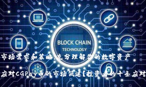 顺应市场需求和策略，充分理解你的数字资产

如何应对CGPay币的市场低迷？投资者的十条应对策略