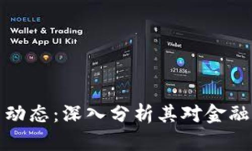 刘振友最新动态：深入分析其对金融科技的影响