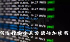 如何选择安全且方便的加