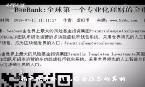 :
揭开硬件冷钱包安全隐患的真相