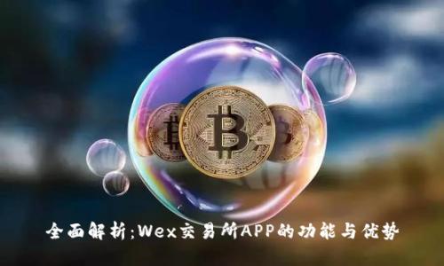 全面解析：Wex交易所APP的功能与优势