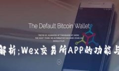 全面解析：Wex交易所APP的