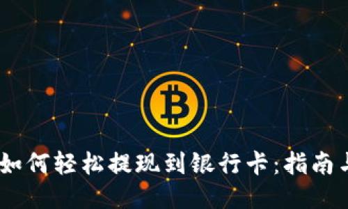 USDT如何轻松提现到银行卡：指南与窍门