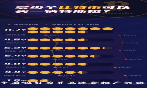 思考一个有吸引力并且适合推广的优秀，放进