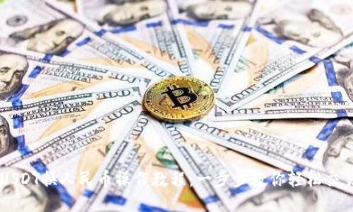 USDT换人民币操作教程：一步步教你轻松交易