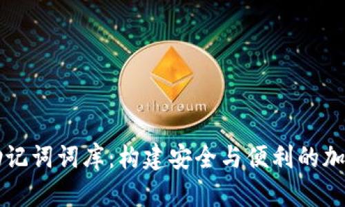 数字货币钱包助记词词库：构建安全与便利的加密资产管理平台