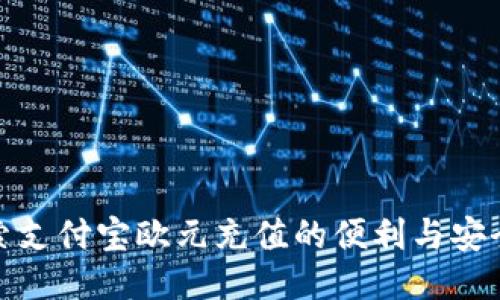 探索支付宝欧元充值的便利与安全性