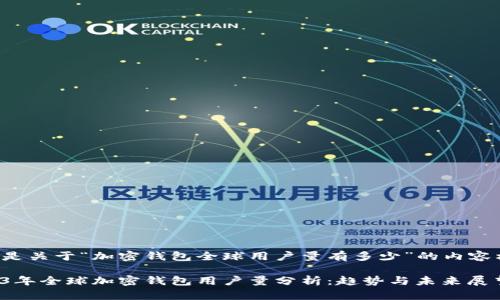 下面是关于“加密钱包全球用户量有多少”的内容构思：

2023年全球加密钱包用户量分析：趋势与未来展望