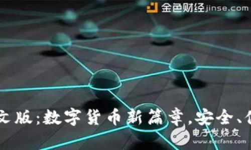 : USDT官方中文版：数字货币新篇章，安全、便捷的交易体验