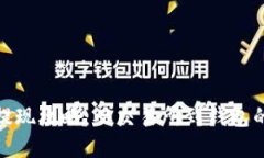 数字货币提现攻略：从交